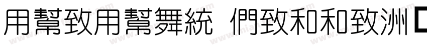 YueYuan Belle字体转换